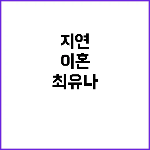 지연 이혼 굿파트너 변호사 최유나 선임 소식!