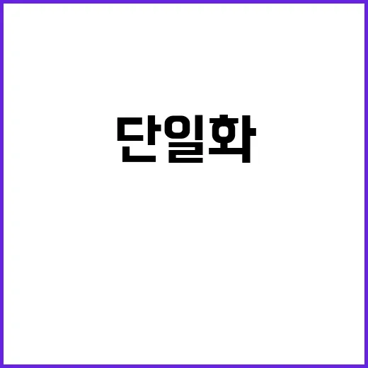 단일화의 명분…與의…