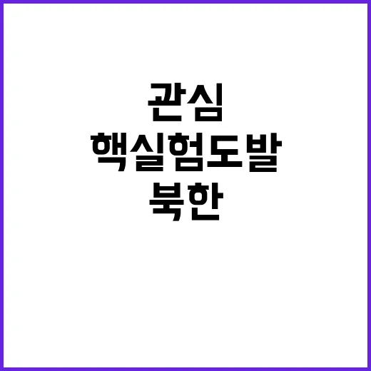 북한 미 관심 끌려…