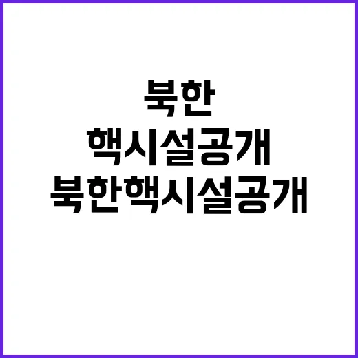 북한 핵시설 공개 관심 끌기용이라는 대통령 주장!