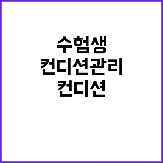 쌀쌀한 아침 수험생…