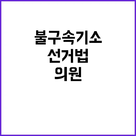 검찰 이정헌 의원 …