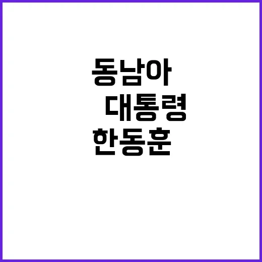 尹대통령 동남아 순…