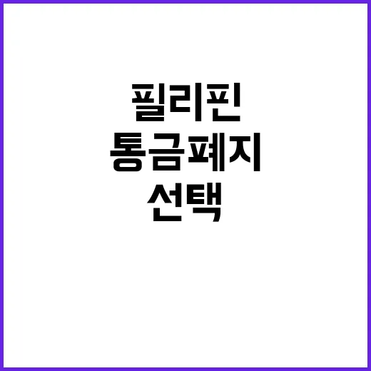 필리핀 통금 폐지 급여 선택 가능성 열려!