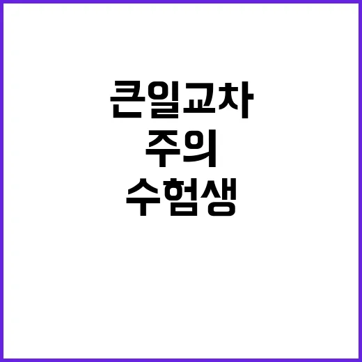 수험생 컨디션 쌀쌀…