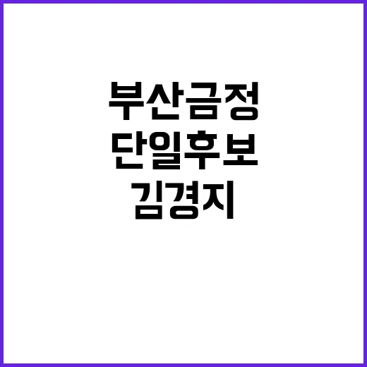 김경지 부산 금정 단일 후보 선정 소식!