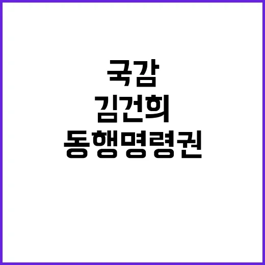 동행명령권 국감서 …