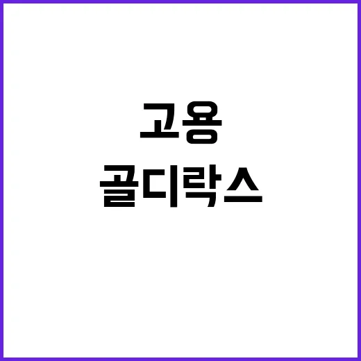 미 고용 증가 골디…