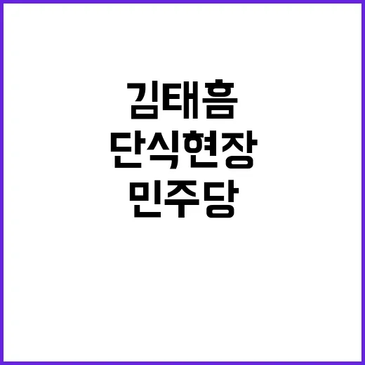 김태흠 민주당 단식…