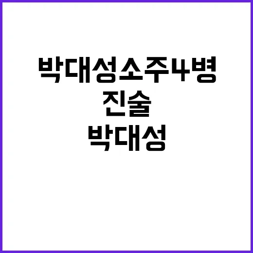 주취감형 의혹…박대성 소주 4병 진술 검증 필요