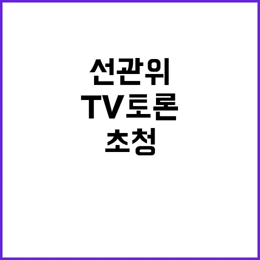 선관위 보수 후보만 초청한 TV토론 논란!