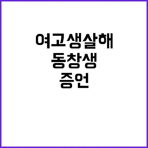 여고생 살해 충격적…