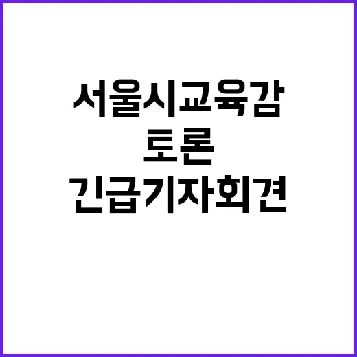 편파토론 중단 서울시교육감 긴급 기자회견 공개!