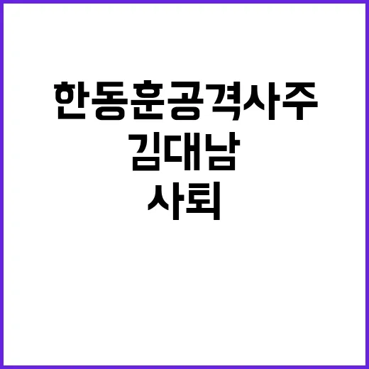 ‘사퇴’ 김대남 한…