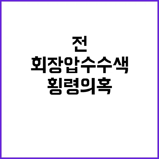 횡령 의혹 전 남양유업 회장 압수수색 소식!