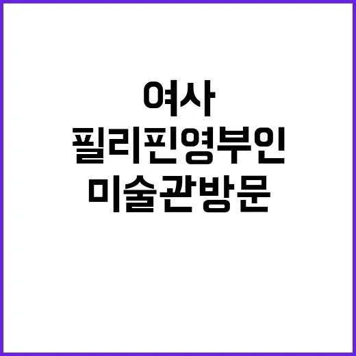 김 여사 필리핀 영…