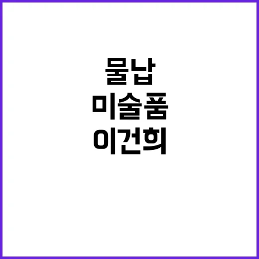 이건희 컬렉션 최초…