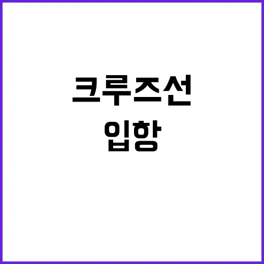 친환경 크루즈선 국내 첫 입항 흥미로운 순간!