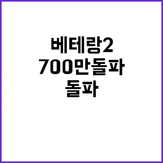 베테랑 2 700만 돌파 소식에 팬들 기대 고조