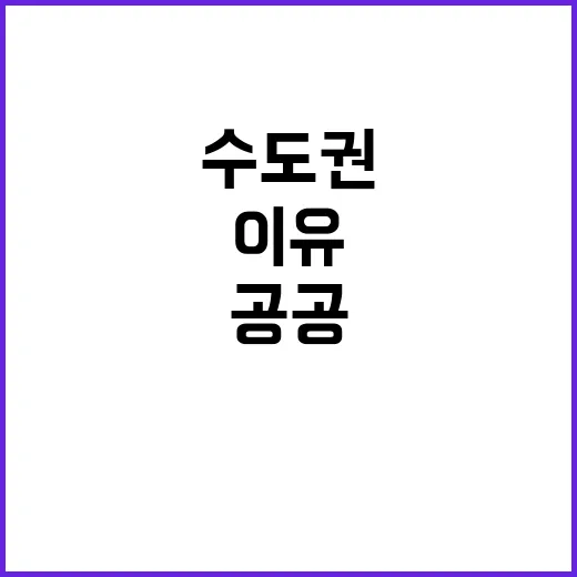 공공주택 수도권 집…