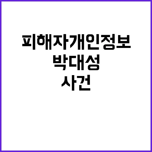 박대성 사건 피해자…