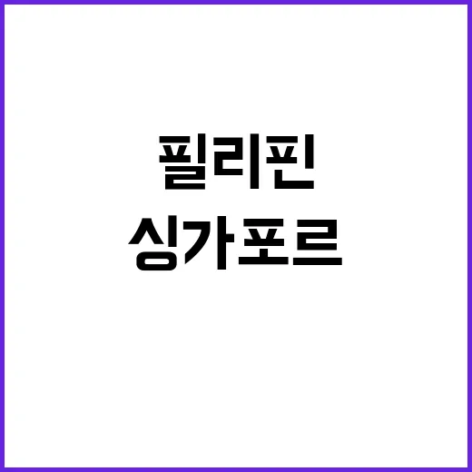 윤 대통령 필리핀 방문 성과와 싱가포르 기대!