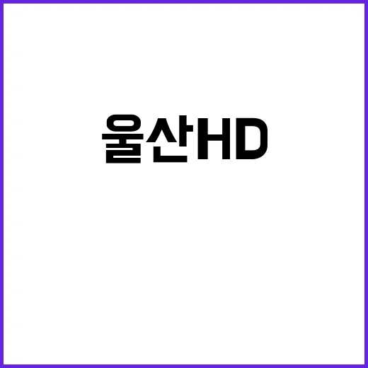 디벨론 데이 울산 HD 홈경기에서 새로운 시작!