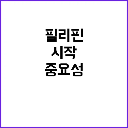 한필리핀 관계 새 …