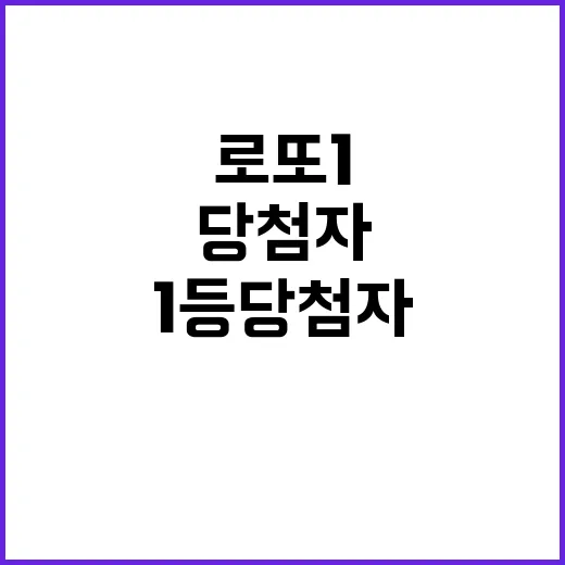 로또 1등 당첨자 …