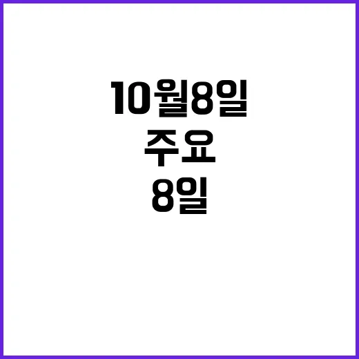 뉴스 10월 8일 …