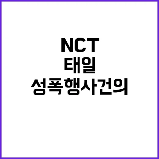 NCT 태일 성폭행…