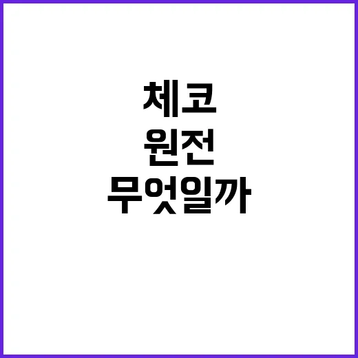 원전 지원 체코의 …