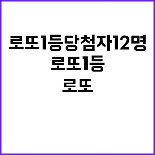 로또 1등 당첨자 12명 상금 22억8000만원!