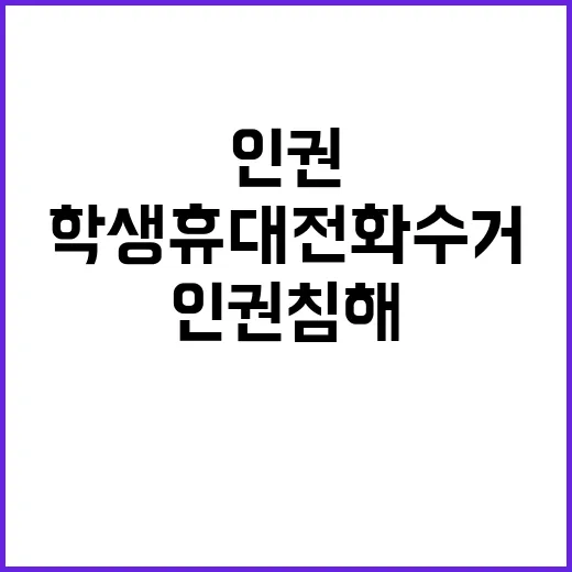 인권 침해? 학생 휴대전화 수거 논란의 중심!