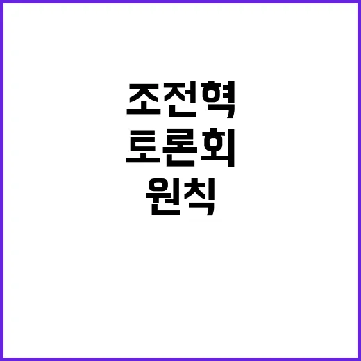 법과 원칙 조전혁의 11 토론회 제안!