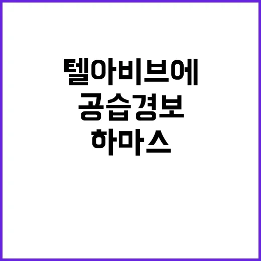 공습경보 텔아비브에…