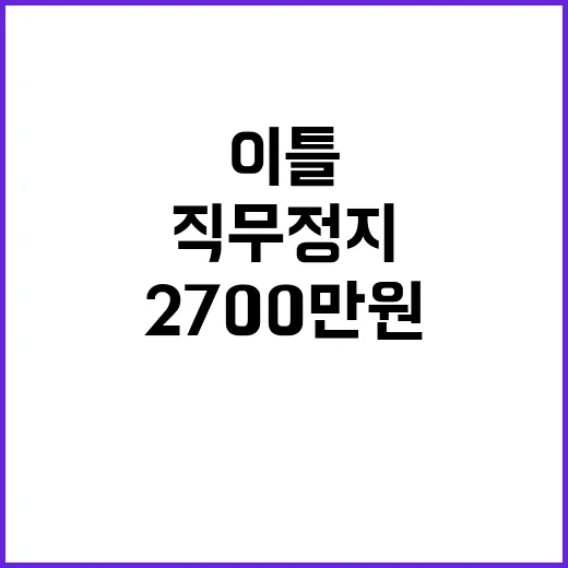 탄핵 직무정지 이틀 근무 급여 2700만 원!