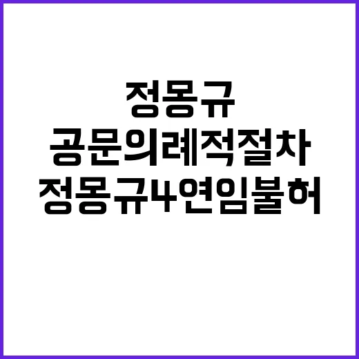 정몽규 4연임 불허…