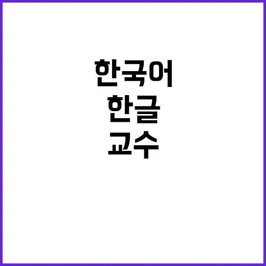 한글 연구 교수 한…