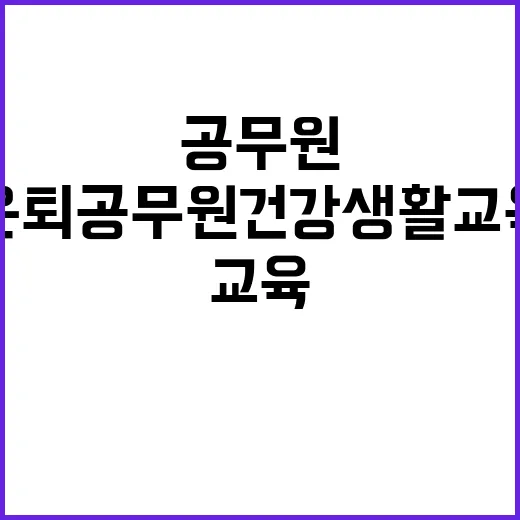 은퇴공무원 건강생활…