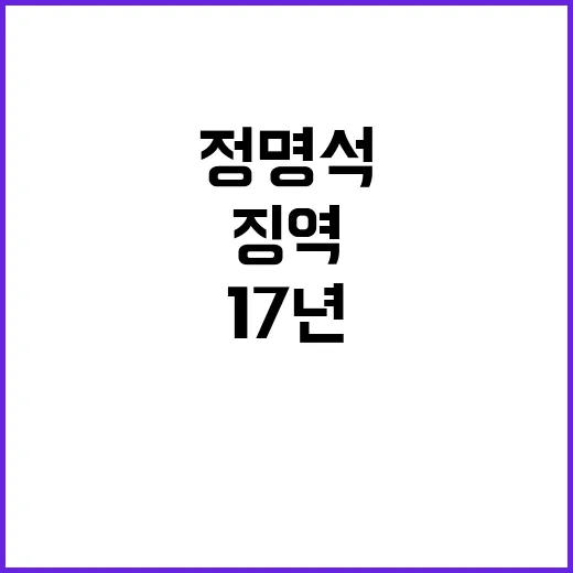 정명석 17년 징역 무죄 항소 결심!