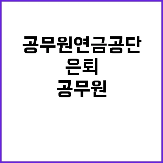 공무원연금공단 건강…