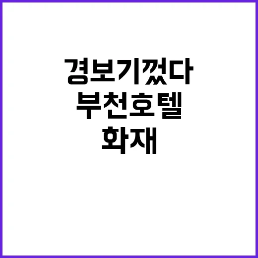 화재 경보기 껐다!…