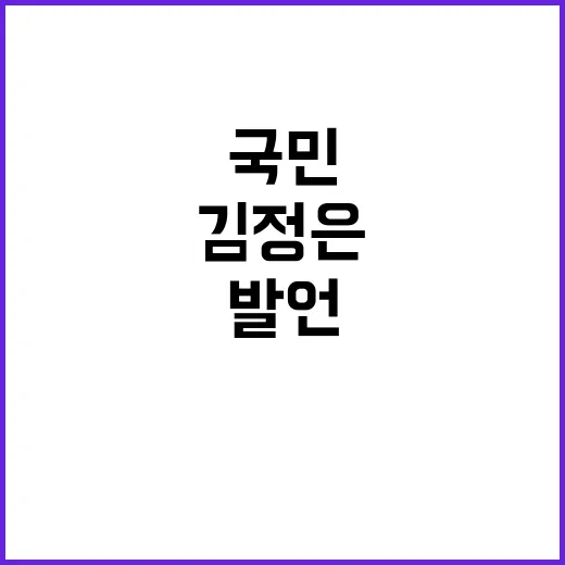 김정은의 발언 국민…