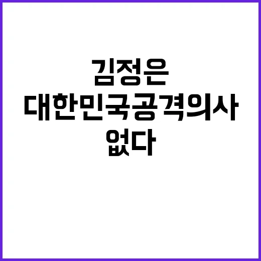 김정은 “대한민국 …