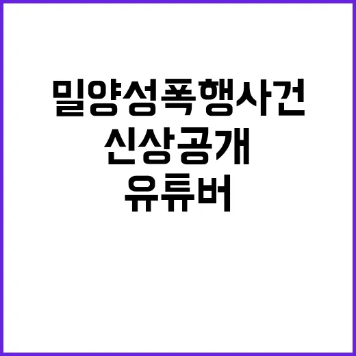 밀양 성폭행 사건 유튜버 신상 공개로 구속!