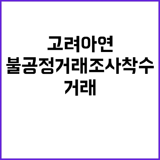 고려아연 불공정거래 조사 착수 소식!