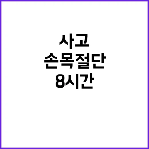 손목 절단 사고 8…