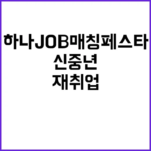 하나 JOB 매칭 페스타 신중년 재취업 기회 제공!