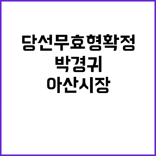 박경귀 당선무효형 …